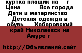 куртка плащик на 1-2г › Цена ­ 800 - Все города Дети и материнство » Детская одежда и обувь   . Хабаровский край,Николаевск-на-Амуре г.